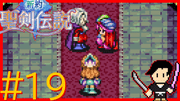 新約 聖剣伝説 #19